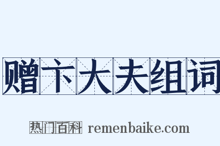 赠卞大夫组词是什么意思的图片